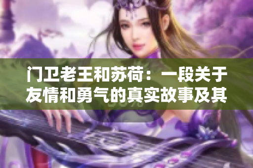 门卫老王和苏荷：一段关于友情和勇气的真实故事及其翻译