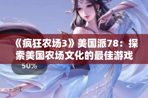 《疯狂农场3》美国派78：探索美国农场文化的最佳游戏选择！