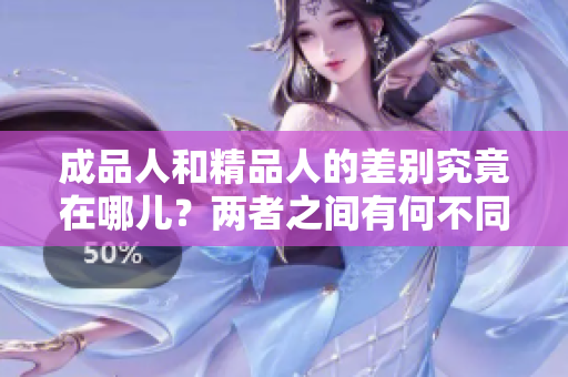 成品人和精品人的差别究竟在哪儿？两者之间有何不同？