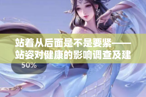 站着从后面是不是要紧——站姿对健康的影响调查及建议