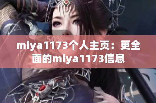 miya1173个人主页：更全面的miya1173信息