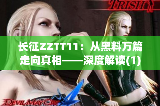 长征ZZTT11：从黑料万篇走向真相——深度解读(1)