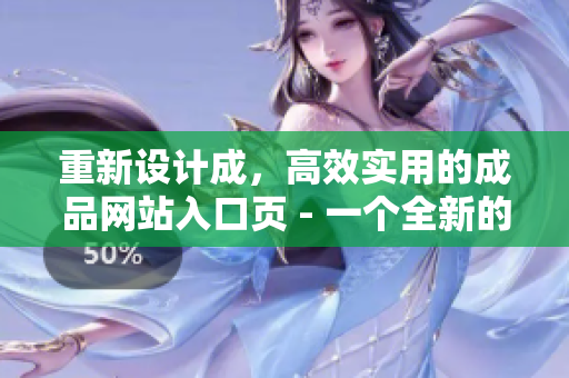 重新设计成，高效实用的成品网站入口页 - 一个全新的入口页设计！