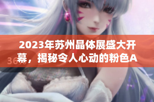 2023年苏州晶体展盛大开幕，揭秘令人心动的粉色ABB产品展示(1)