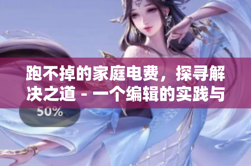 跑不掉的家庭电费，探寻解决之道 - 一个编辑的实践与思考