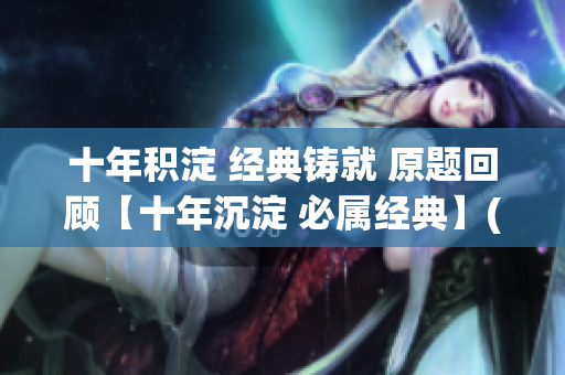 十年积淀 经典铸就 原题回顾【十年沉淀 必属经典】(1)