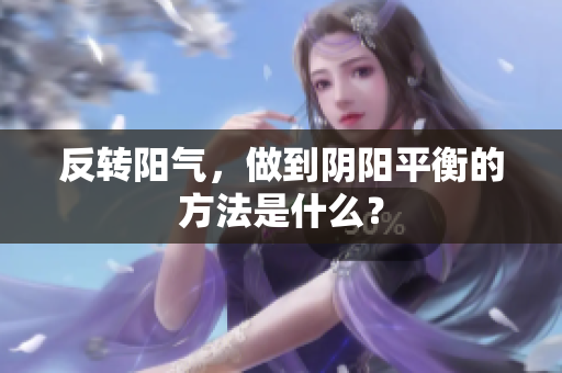 反转阳气，做到阴阳平衡的方法是什么？