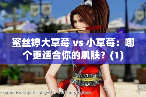 蜜丝婷大草莓 vs 小草莓：哪个更适合你的肌肤？(1)