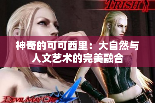 神奇的可可西里：大自然与人文艺术的完美融合
