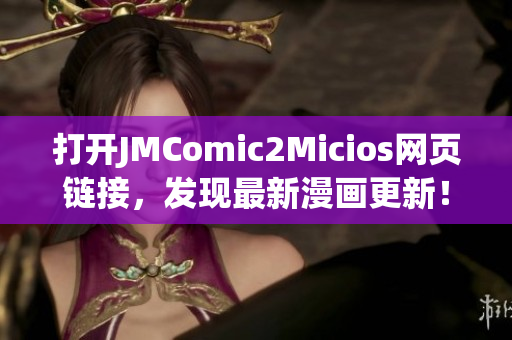 打开JMComic2Micios网页链接，发现最新漫画更新！(1)