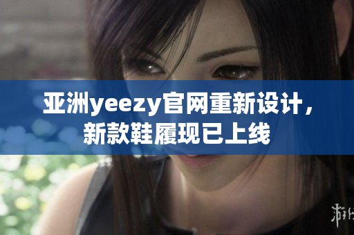 亚洲yeezy官网重新设计，新款鞋履现已上线