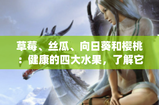 草莓、丝瓜、向日葵和樱桃：健康的四大水果，了解它们的功效(1)