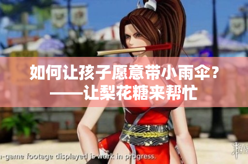 如何让孩子愿意带小雨伞？——让梨花糖来帮忙