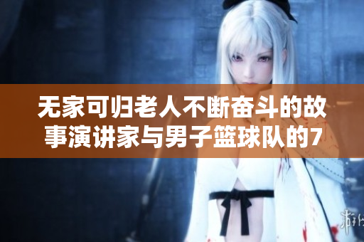 无家可归老人不断奋斗的故事演讲家与男子篮球队的74次谈话