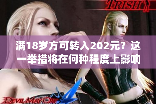 满18岁方可转入202元？这一举措将在何种程度上影响人们？(1)