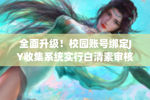 全面升级！校园账号绑定JY收集系统实行白清素审核改进