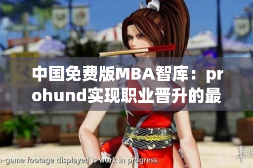 中国免费版MBA智库：prohund实现职业晋升的最佳选择
