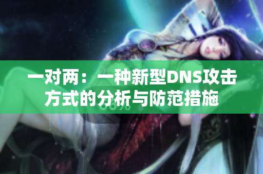 一对两：一种新型DNS攻击方式的分析与防范措施