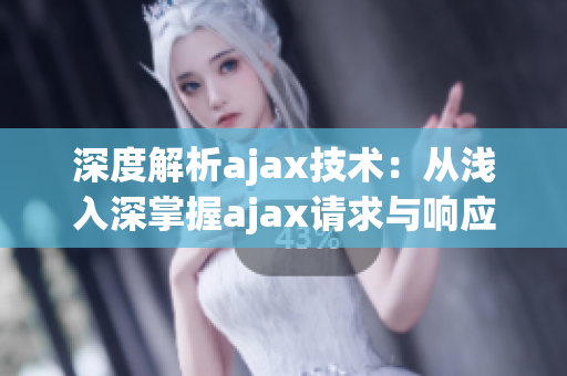 深度解析ajax技术：从浅入深掌握ajax请求与响应原理