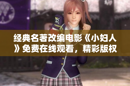 经典名著改编电影《小妇人》免费在线观看，精彩版权正版来袭