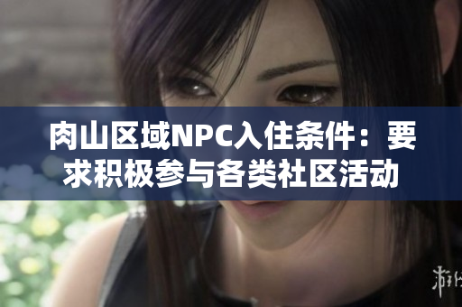 肉山区域NPC入住条件：要求积极参与各类社区活动