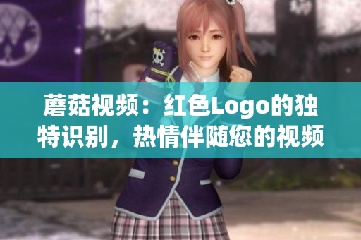 蘑菇视频：红色Logo的独特识别，热情伴随您的视频旅程