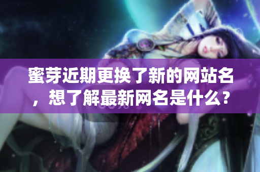 蜜芽近期更换了新的网站名，想了解最新网名是什么？(1)
