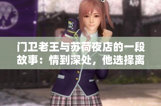 门卫老王与苏荷夜店的一段故事：情到深处，他选择离开