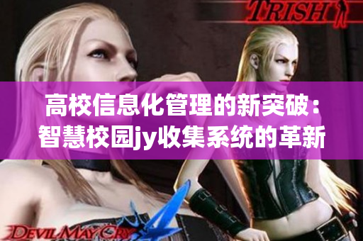 高校信息化管理的新突破：智慧校园jy收集系统的革新与实践(1)