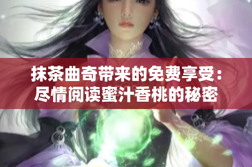 抹茶曲奇带来的免费享受：尽情阅读蜜汁香桃的秘密