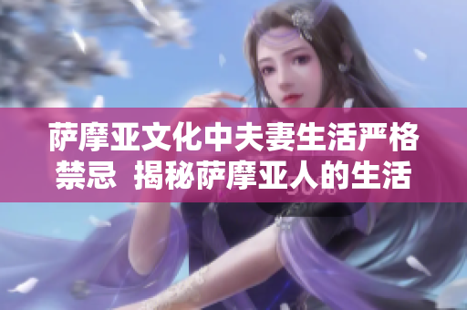 萨摩亚文化中夫妻生活严格禁忌  揭秘萨摩亚人的生活方式