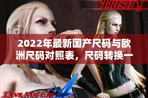 2022年最新国产尺码与欧洲尺码对照表，尺码转换一目了然