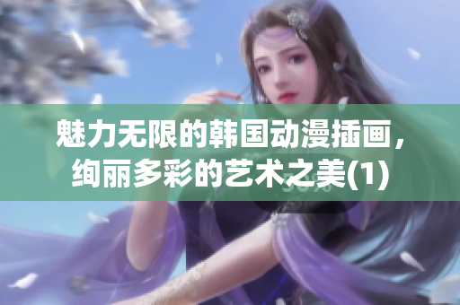 魅力无限的韩国动漫插画，绚丽多彩的艺术之美(1)