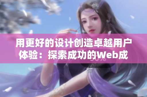 用更好的设计创造卓越用户体验：探索成功的Web成品网站设计策略