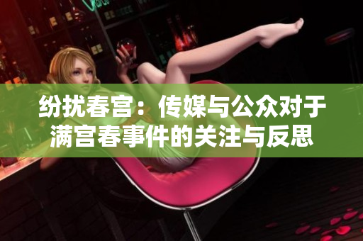 纷扰春宫：传媒与公众对于满宫春事件的关注与反思