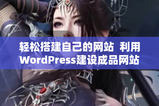 轻松搭建自己的网站  利用WordPress建设成品网站