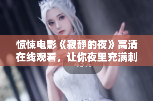 惊悚电影《寂静的夜》高清在线观看，让你夜里充满刺激！