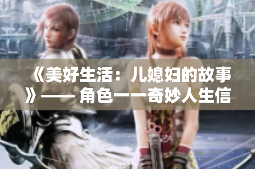 《美好生活：儿媳妇的故事》—— 角色一一奇妙人生信息大揭秘