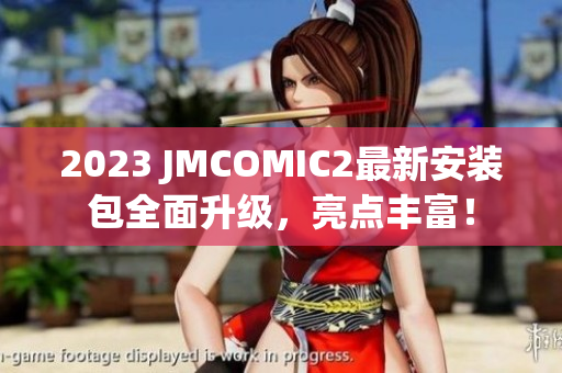 2023 JMCOMIC2最新安装包全面升级，亮点丰富！