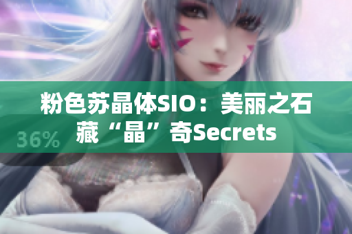 粉色苏晶体SIO：美丽之石藏“晶”奇Secrets