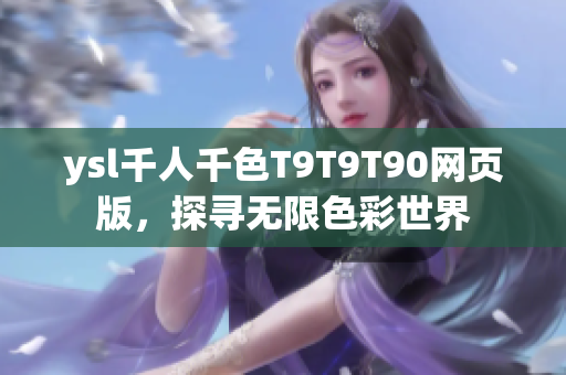 ysl千人千色T9T9T90网页版，探寻无限色彩世界