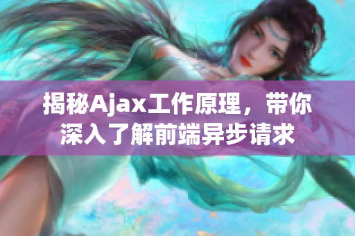 揭秘Ajax工作原理，带你深入了解前端异步请求