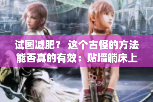 试图减肥？ 这个古怪的方法能否真的有效：贴墙躺床上双腿叉开(1)