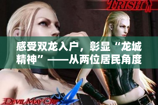 感受双龙入户，彰显“龙城精神”——从两位居民角度出发的叙述