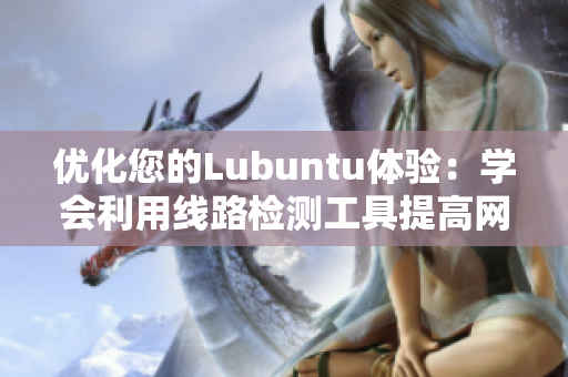 优化您的Lubuntu体验：学会利用线路检测工具提高网速