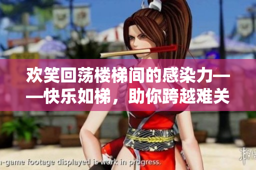 欢笑回荡楼梯间的感染力——快乐如梯，助你跨越难关