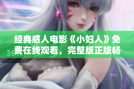 经典感人电影《小妇人》免费在线观看，完整版正版畅享！