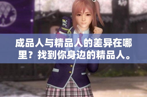 成品人与精品人的差异在哪里？找到你身边的精品人。