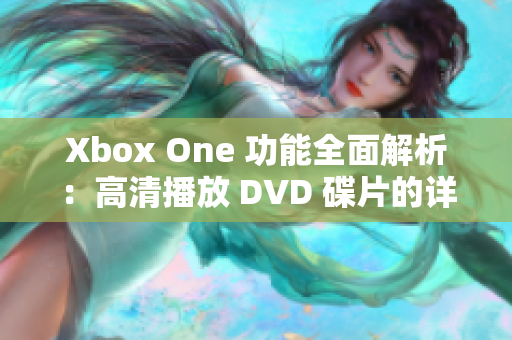 Xbox One 功能全面解析：高清播放 DVD 碟片的详细介绍