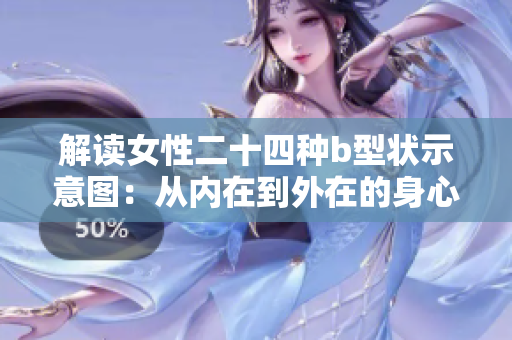 解读女性二十四种b型状示意图：从内在到外在的身心平衡